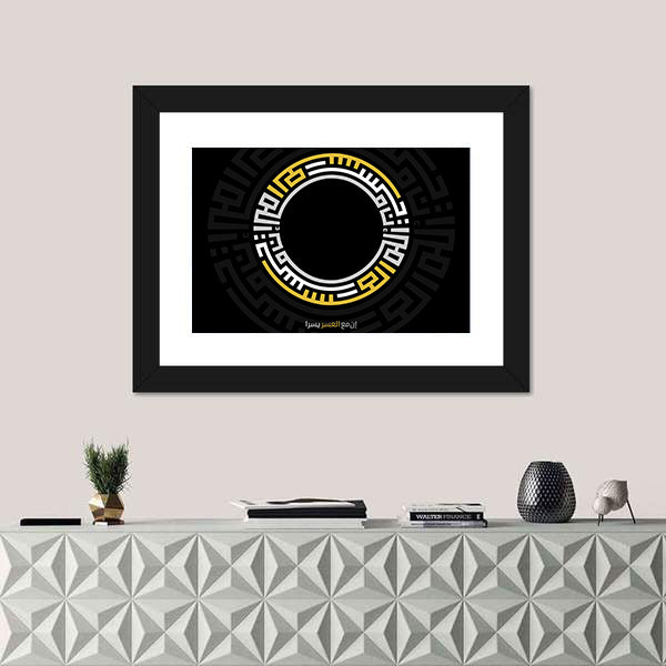Verily with Every Difficulty There Is Relief Arabic Calligraphy Canvas Wall Art