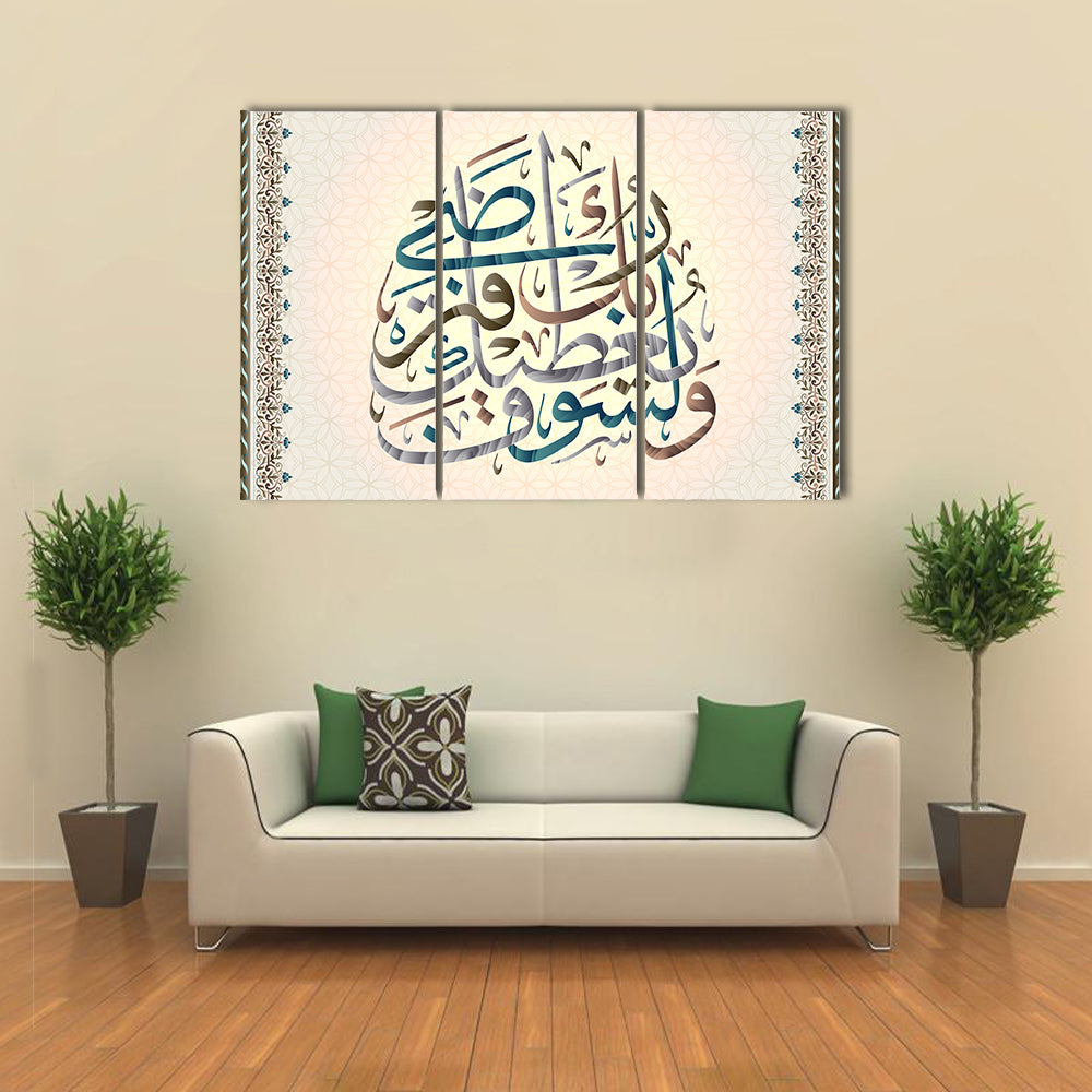 Calligraphy Quran "Surah 93 hell spirit verse 5" Canvas Wall Art