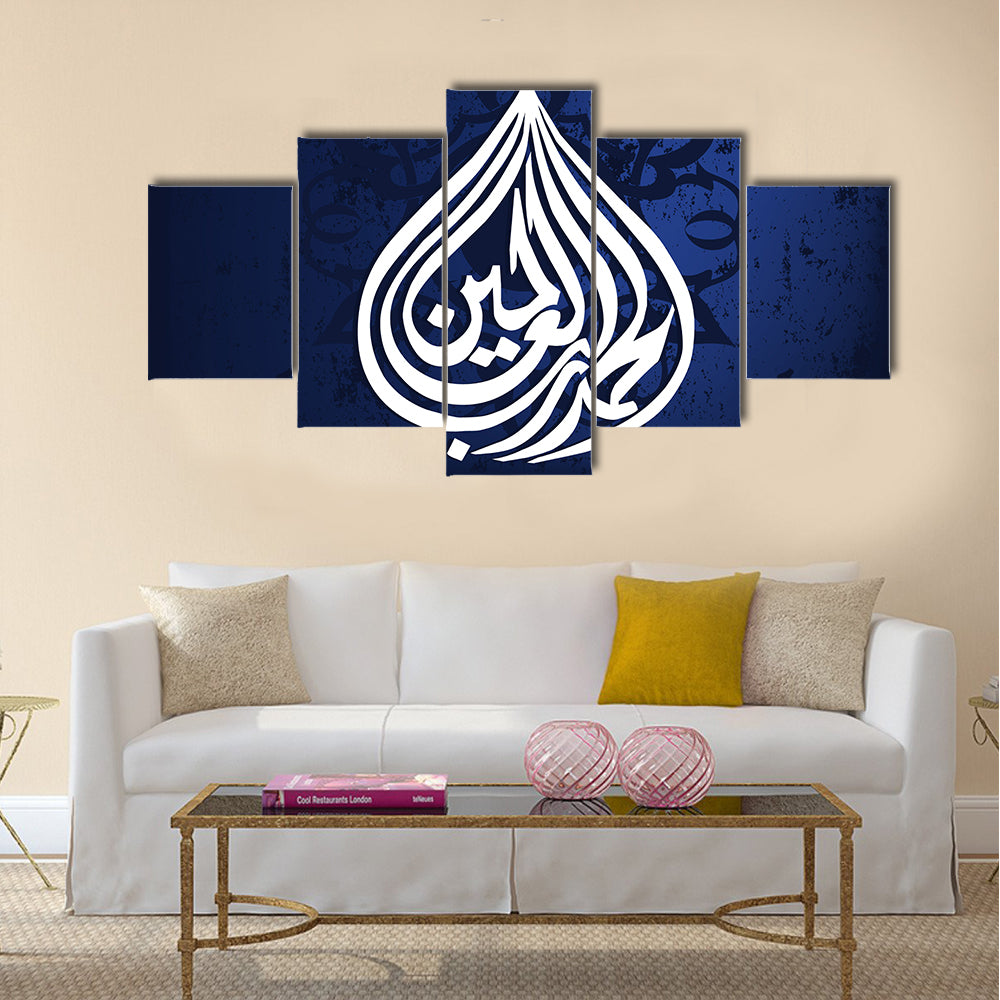 Allhamdu-Lillah Islamic Calligraphy Canvas Wall Art