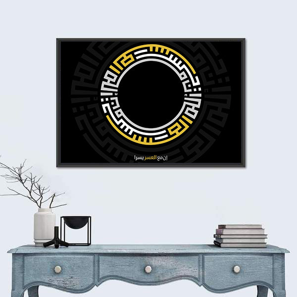 Verily With Every Difficulty There Is Relief Calligraphy Canvas Wall Art