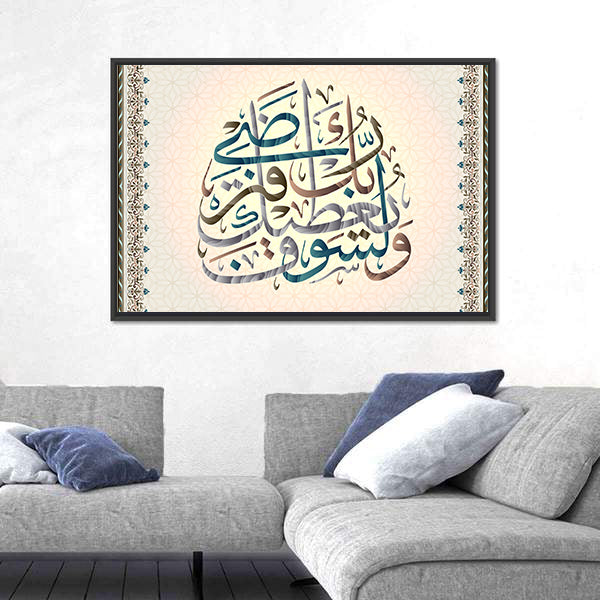 Calligraphy Quran "Surah 93 hell spirit verse 5" Canvas Wall Art