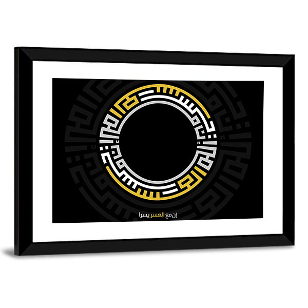 Verily With Every Difficulty There Is Relief Calligraphy Canvas Wall Art