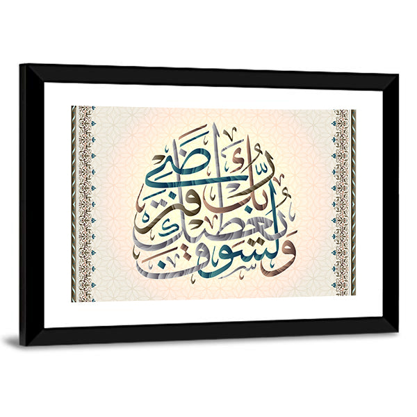 Calligraphy Quran "Surah 93 hell spirit verse 5" Canvas Wall Art