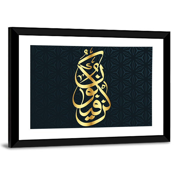 Arabic Calligraphy "Kun Fayakun" Canvas Wall Art