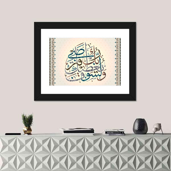 Calligraphy Quran "Surah 93 hell spirit verse 5" Canvas Wall Art
