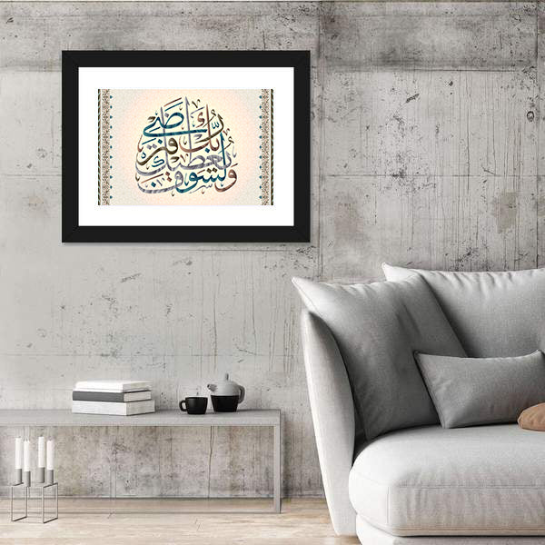 Calligraphy Quran "Surah 93 hell spirit verse 5" Canvas Wall Art